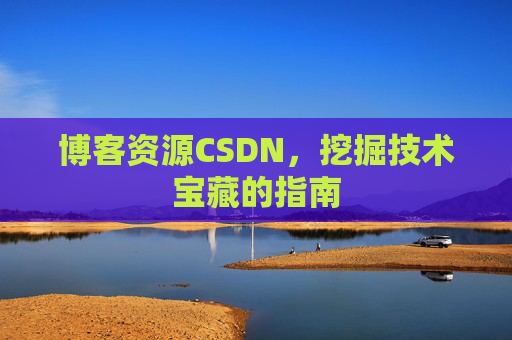 博客资源CSDN，挖掘技术宝藏的指南
