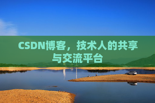 CSDN博客，技术人的共享与交流平台