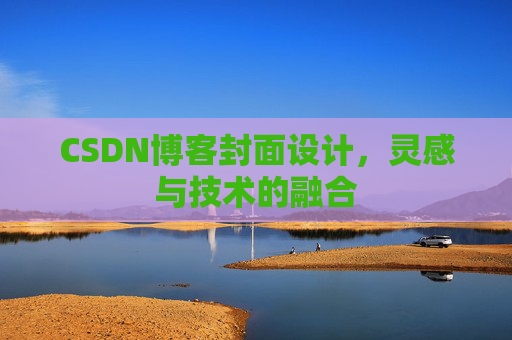 CSDN博客封面设计，灵感与技术的融合