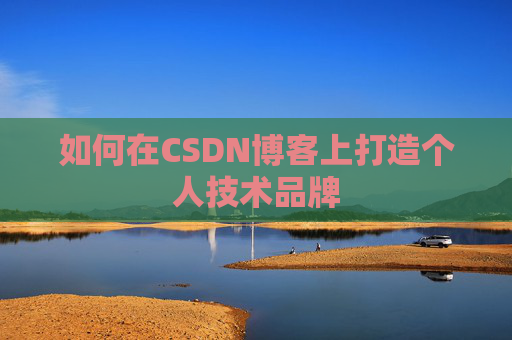 如何在CSDN博客上打造个人技术品牌